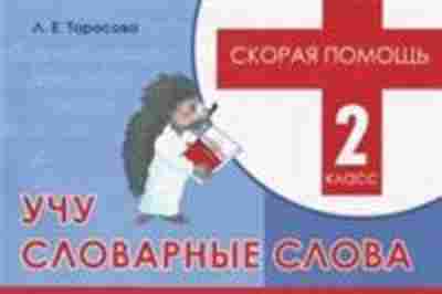 Книга Учу словарные слова 2кл. Тарасова Л.Е., б-4075, Баград.рф